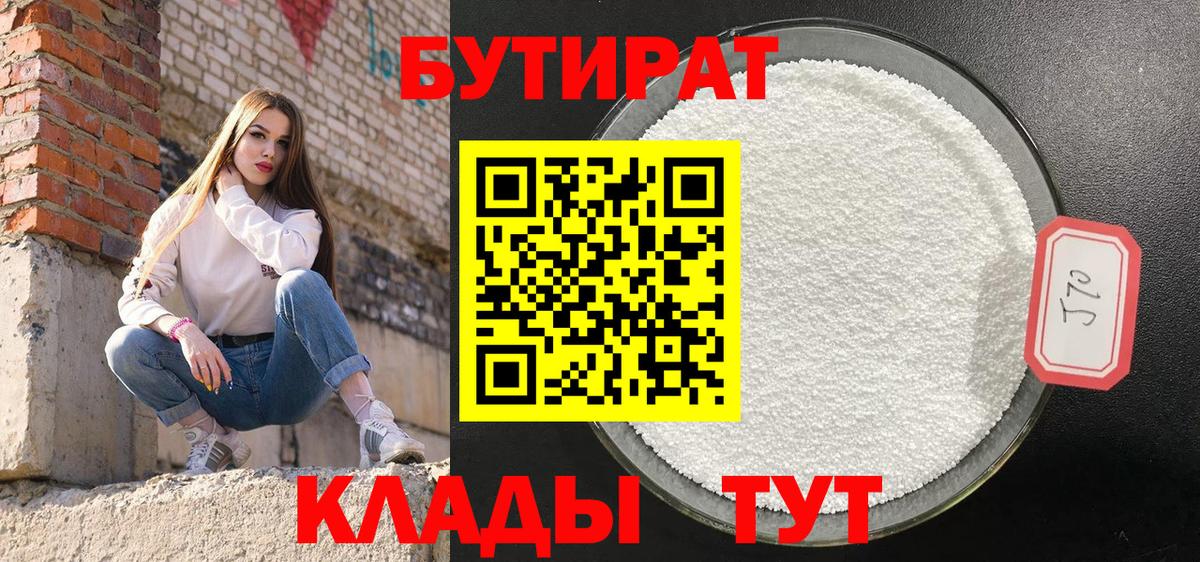 Курган  БУТИРАТ бутандиол  Бутират  Вход с VPN 